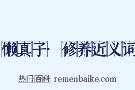 懒真子·修养近义词是什么意思的图片